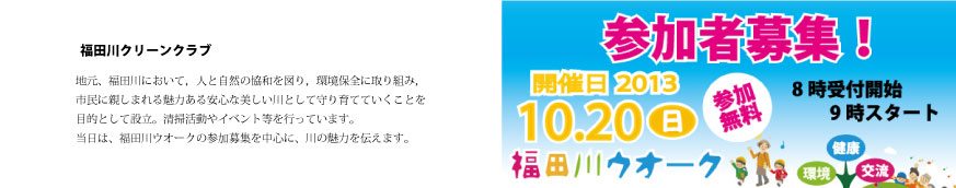 福田川クリーンクラブ